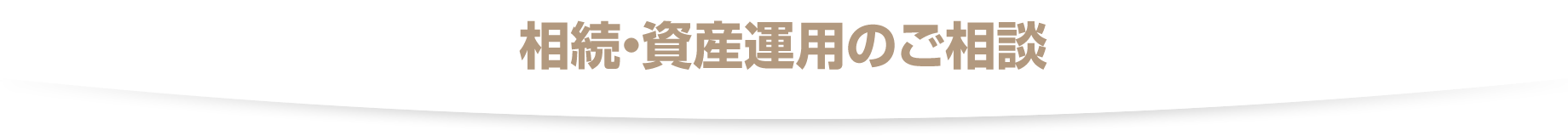 相続・資産運用のご相談