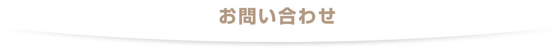 お問い合わせ