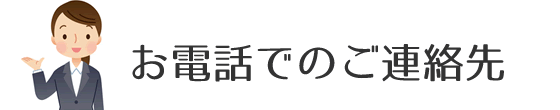 お電話でのご連絡先