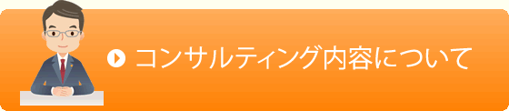 コンサルティング内容について