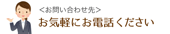 ＜お問い合わせ先＞お気軽にお電話ください