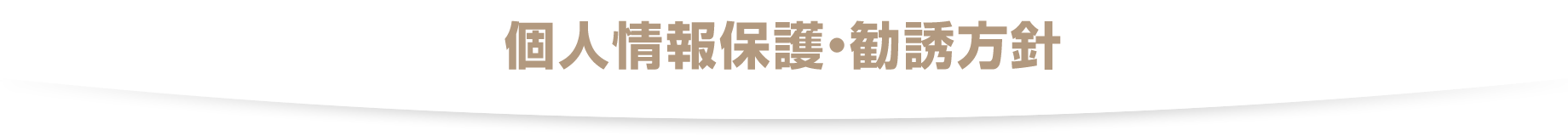 個人情報保護・勧誘方針