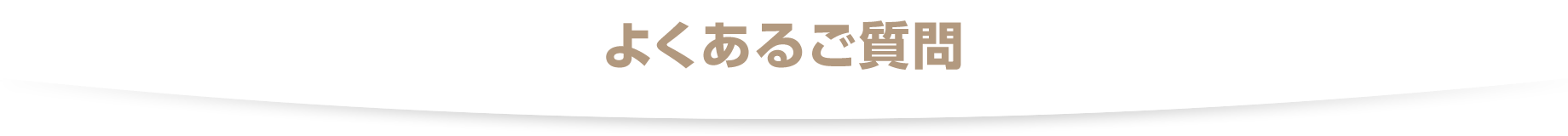 よくあるご質問