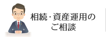 相続・資産運用のご相談