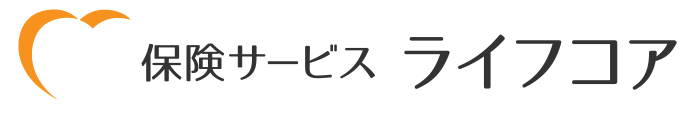 保険サービス ライフコア