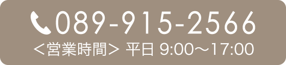 089-915-2566
＜営業時間＞ 平日 9:00～17:00